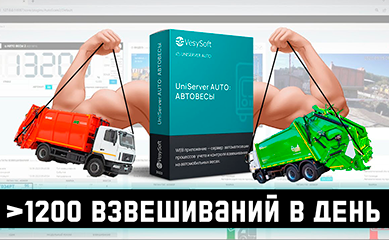 UniServer AUTO: АВТОВЕСЫ - Автоматическая система взвешивания на полигоне ТБО